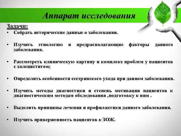 Аппарат исследования Задачи: • Собрать исторические данные о заболевании. • Изучить этиологию и предрасполагающие