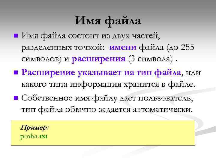 Имя файла состоит из двух частей, разделенных точкой: имени файла (до 255 символов) и