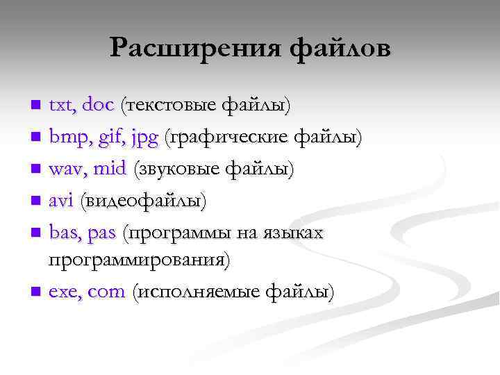 Расширения файлов txt, doc (текстовые файлы) n bmp, gif, jpg (графические файлы) n wav,