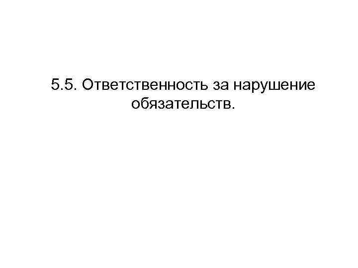 5. 5. Ответственность за нарушение обязательств. 