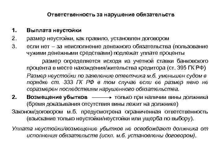 Ответственность за нарушение обязательств 1. 2. 3. Выплата неустойки размер неустойки, как правило, установлен