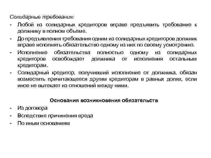 Солидарные требования: - Любой из солидарных кредиторов вправе предъявить требование к должнику в полном