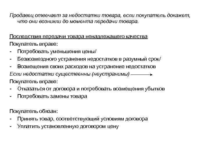 Продавец отвечает за недостатки товара, если покупатель докажет, что они возникли до момента передачи