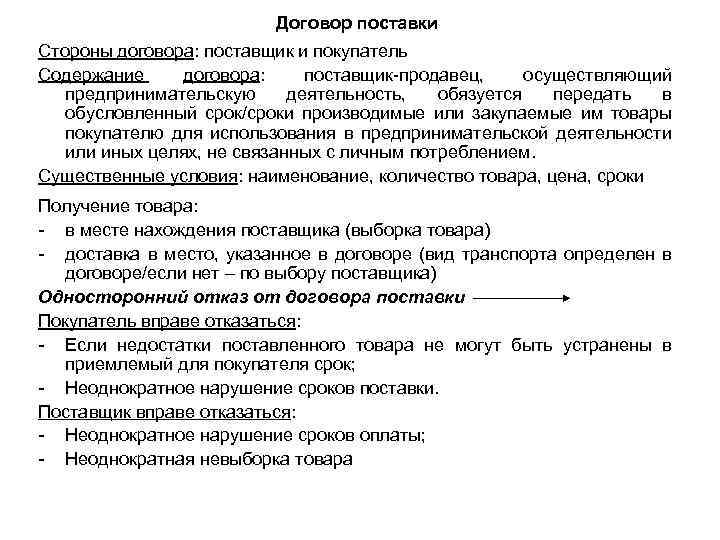 Договор поставки Стороны договора: поставщик и покупатель Содержание договора: поставщик-продавец, осуществляющий предпринимательскую деятельность, обязуется