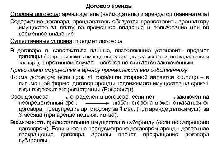 Договор аренды Стороны договора: арендодатель (наймодатель) и арендатор (наниматель) Содержание договора: арендодатель обязуется предоставить