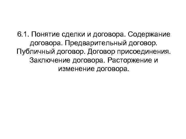 6. 1. Понятие сделки и договора. Содержание договора. Предварительный договор. Публичный договор. Договор присоединения.