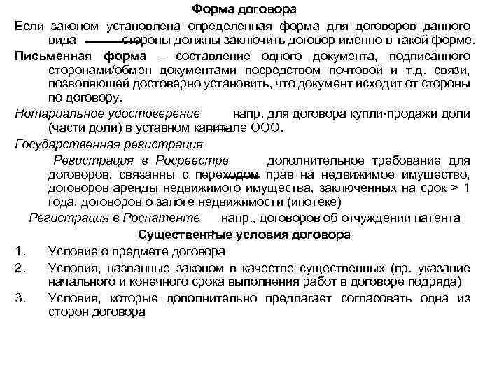 Форма договора Если законом установлена определенная форма для договоров данного вида стороны должны заключить