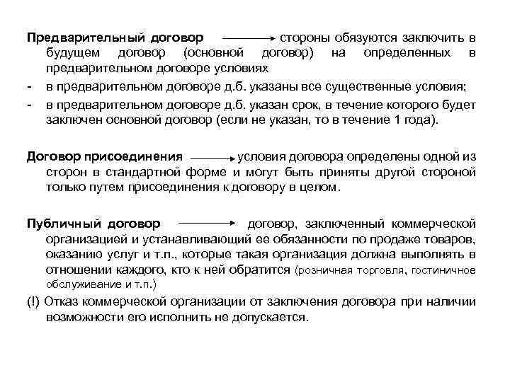 Предварительный договор стороны обязуются заключить в будущем договор (основной договор) на определенных в предварительном