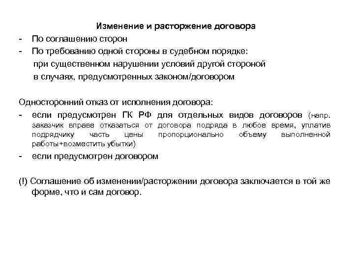 - Изменение и расторжение договора По соглашению сторон По требованию одной стороны в судебном