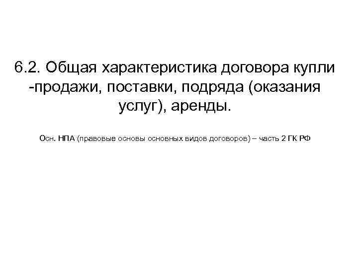 6. 2. Общая характеристика договора купли -продажи, поставки, подряда (оказания услуг), аренды. Осн. НПА