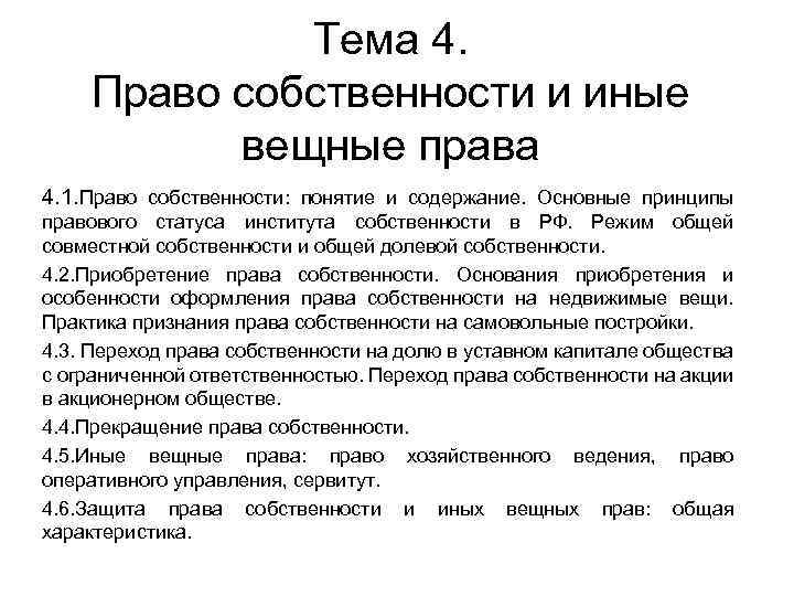 Тема 4. Право собственности и иные вещные права 4. 1. Право собственности: понятие и