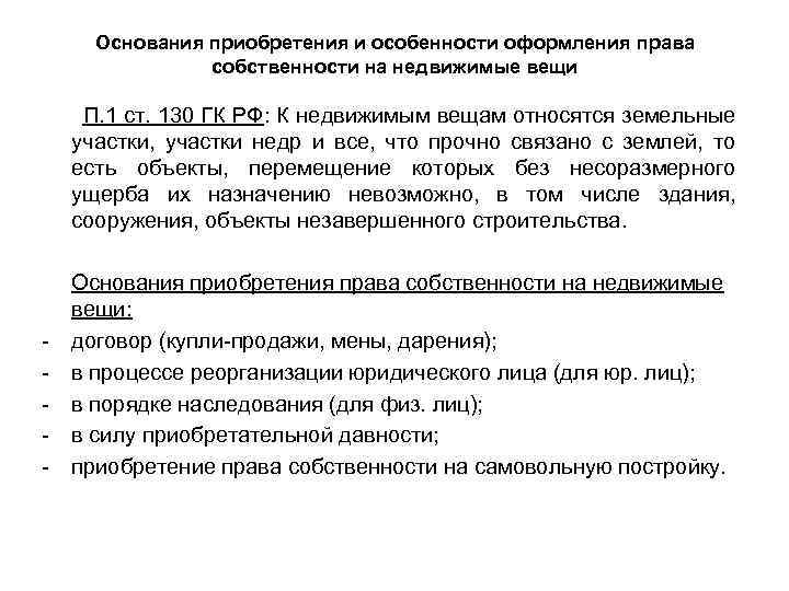 Основания приобретения и особенности оформления права собственности на недвижимые вещи П. 1 ст. 130