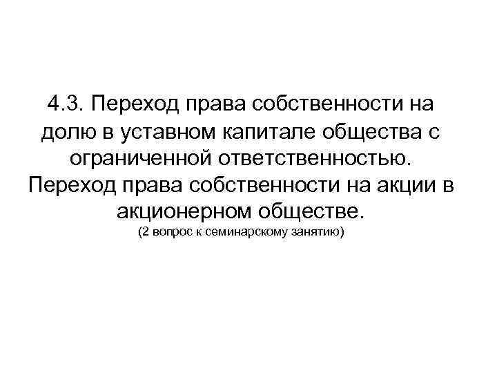 4. 3. Переход права собственности на долю в уставном капитале общества с ограниченной ответственностью.