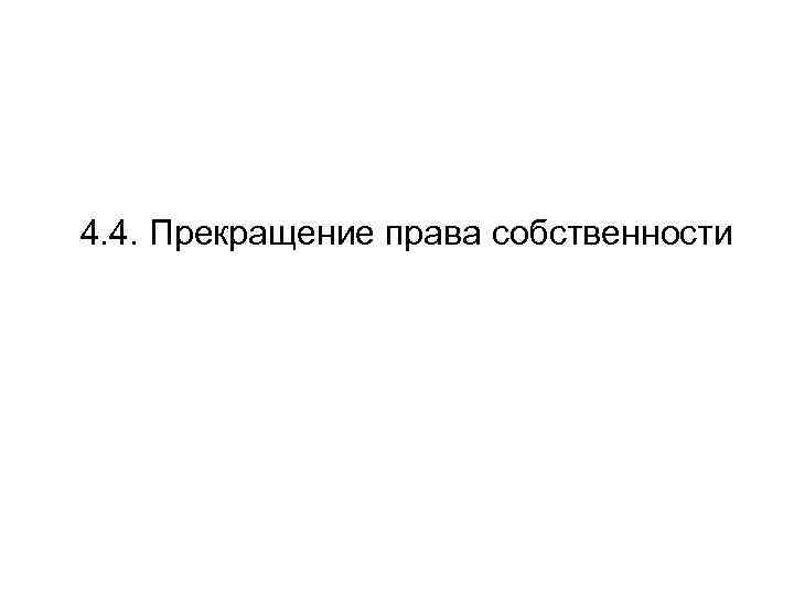 4. 4. Прекращение права собственности 