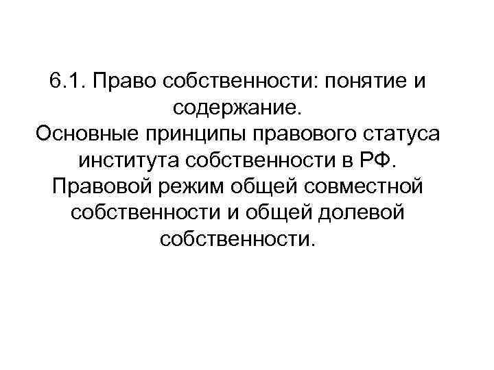 6. 1. Право собственности: понятие и содержание. Основные принципы правового статуса института собственности в