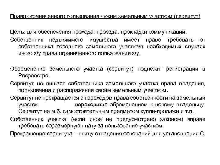 Пользование чужим земельным участком. Право ограниченного пользования чужим земельным участком. Право ограниченного пользования чужим земельным участком сервитут. Ограниченное вещное право пользоваться чужим земельным участком. Право ограниченного пользования чужим земельным участком схемы.