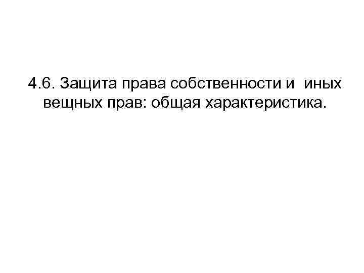 4. 6. Защита права собственности и иных вещных прав: общая характеристика. 