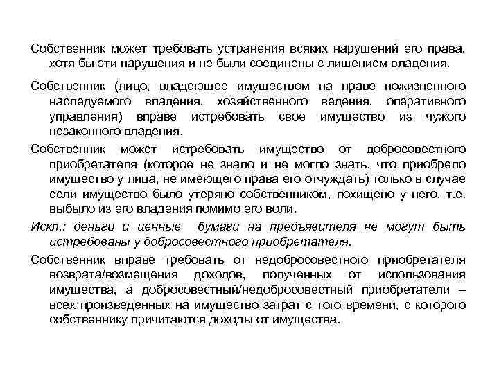 Собственник может требовать устранения всяких нарушений его права, хотя бы эти нарушения и не