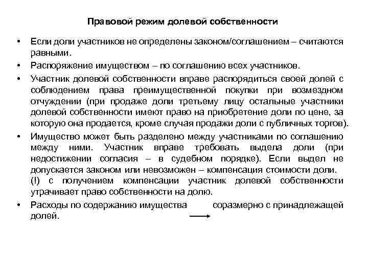 Доли в праве общей совместной собственности. Правовой режим долевой собственности. Правовой режим совместной собственности.. Право общей долевой собственности правовой режим. Особенности общей долевой собственности.