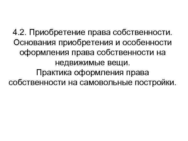 4. 2. Приобретение права собственности. Основания приобретения и особенности оформления права собственности на недвижимые