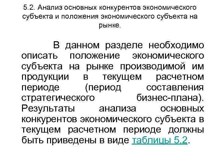 5. 2. Анализ основных конкурентов экономического субъекта и положения экономического субъекта на рынке. В