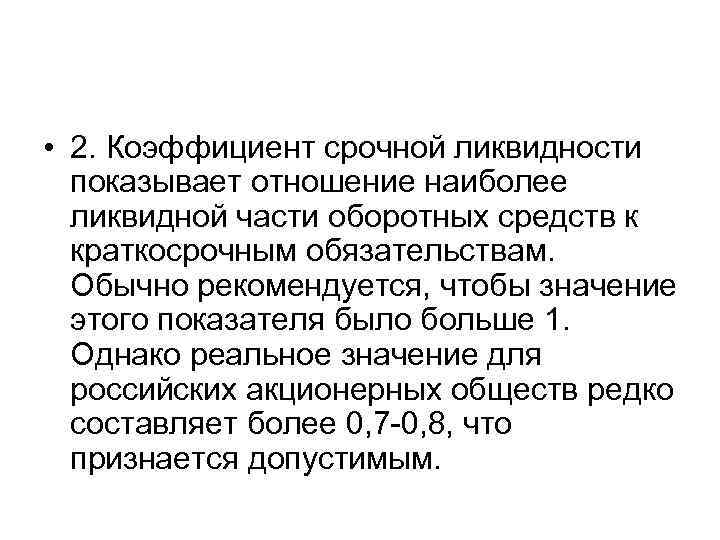  • 2. Коэффициент срочной ликвидности показывает отношение наиболее ликвидной части оборотных средств к