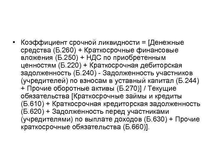  • Коэффициент срочной ликвидности = [Денежные средства (Б. 260) + Краткосрочные финансовые вложения