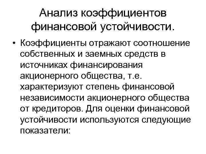 Анализ коэффициентов финансовой устойчивости. • Коэффициенты отражают соотношение собственных и заемных средств в источниках