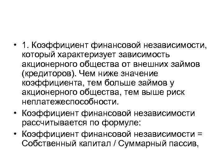  • 1. Коэффициент финансовой независимости, который характеризует зависимость акционерного общества от внешних займов