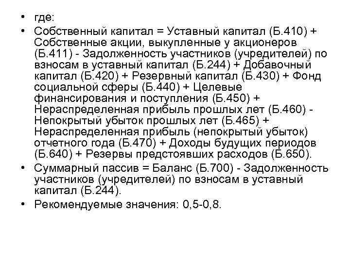  • где: • Собственный капитал = Уставный капитал (Б. 410) + Собственные акции,