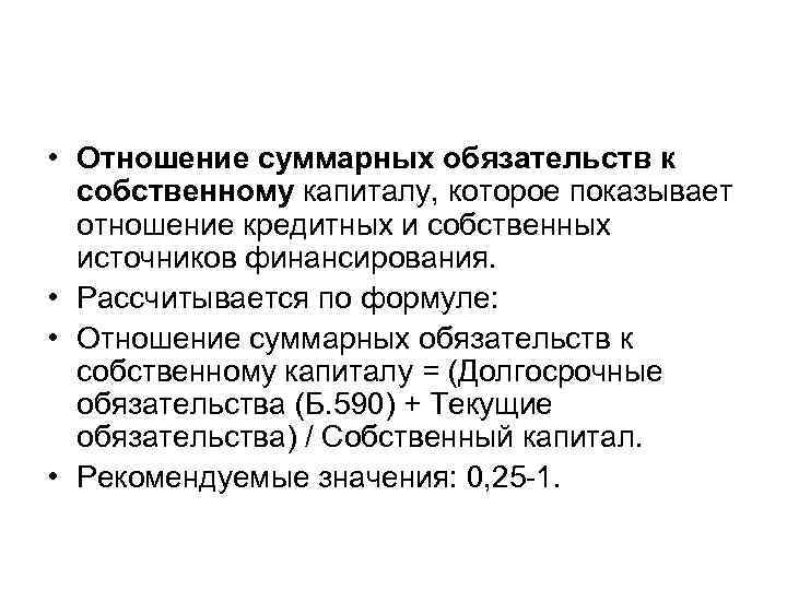  • Отношение суммарных обязательств к собственному капиталу, которое показывает отношение кредитных и собственных