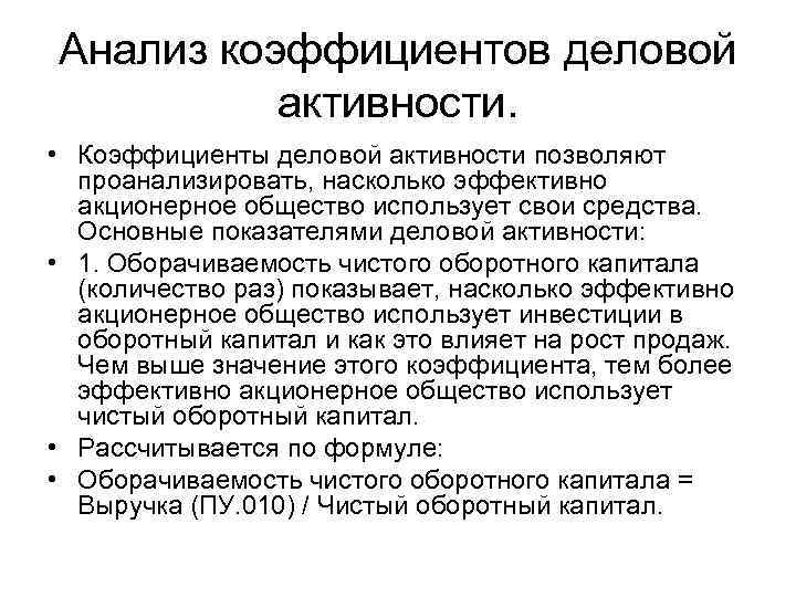 Анализ коэффициентов деловой активности. • Коэффициенты деловой активности позволяют проанализировать, насколько эффективно акционерное общество