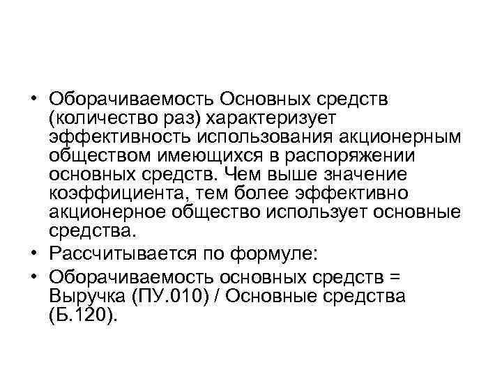  • Оборачиваемость Основных средств (количество раз) характеризует эффективность использования акционерным обществом имеющихся в