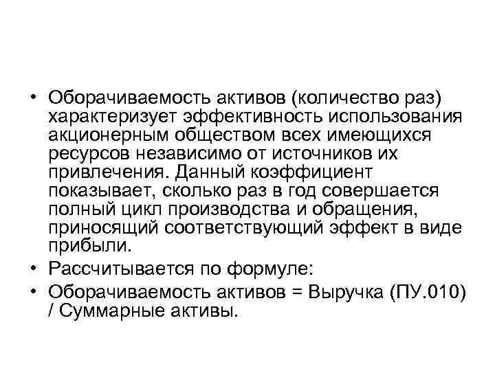  • Оборачиваемость активов (количество раз) характеризует эффективность использования акционерным обществом всех имеющихся ресурсов