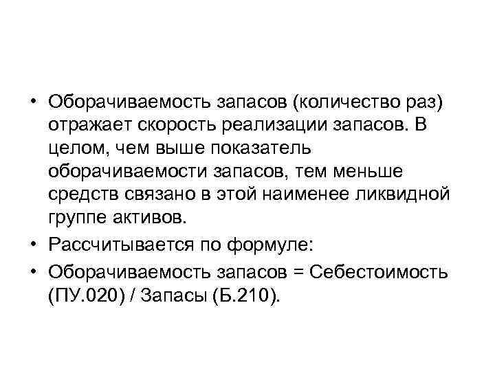  • Оборачиваемость запасов (количество раз) отражает скорость реализации запасов. В целом, чем выше