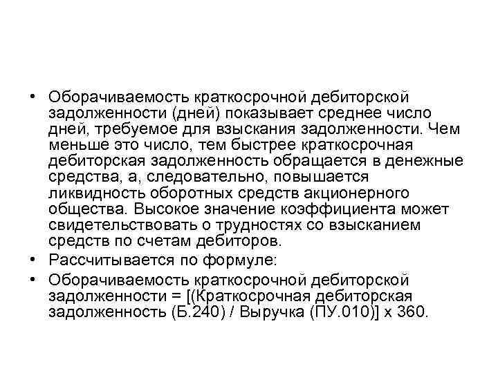  • Оборачиваемость краткосрочной дебиторской задолженности (дней) показывает среднее число дней, требуемое для взыскания