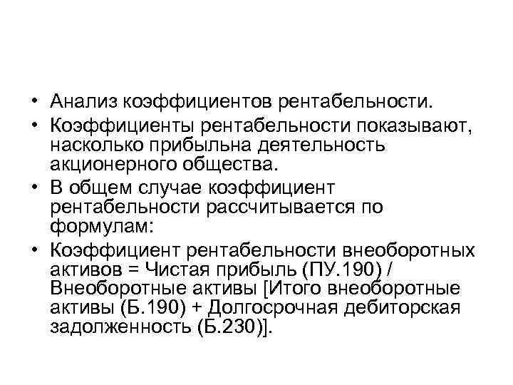  • Анализ коэффициентов рентабельности. • Коэффициенты рентабельности показывают, насколько прибыльна деятельность акционерного общества.