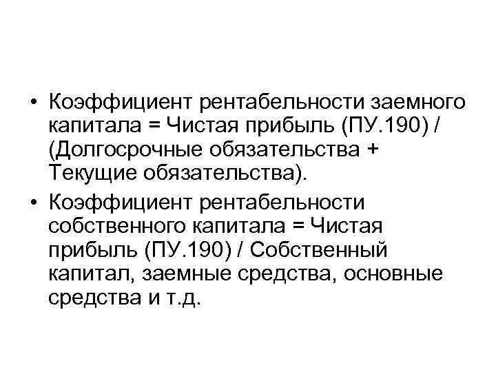  • Коэффициент рентабельности заемного капитала = Чистая прибыль (ПУ. 190) / (Долгосрочные обязательства