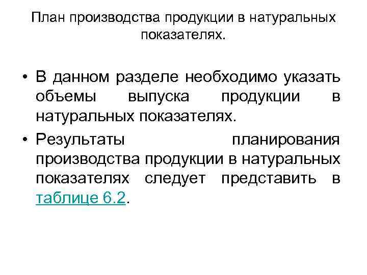 План производства продукции в натуральных показателях. • В данном разделе необходимо указать объемы выпуска