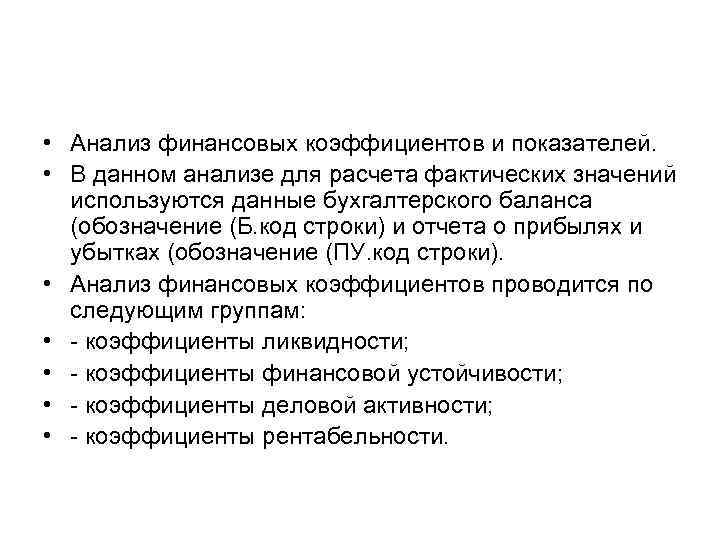  • Анализ финансовых коэффициентов и показателей. • В данном анализе для расчета фактических