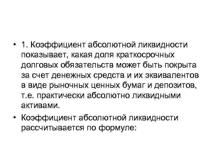  • 1. Коэффициент абсолютной ликвидности показывает, какая доля краткосрочных долговых обязательств может быть