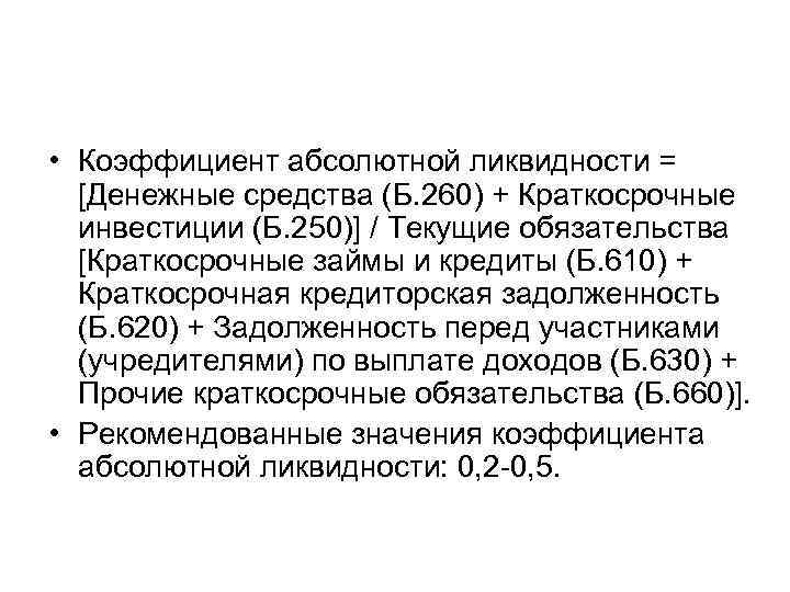  • Коэффициент абсолютной ликвидности = [Денежные средства (Б. 260) + Краткосрочные инвестиции (Б.