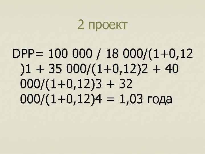 2 проект DPP= 100 000 / 18 000/(1+0, 12 )1 + 35 000/(1+0, 12)2