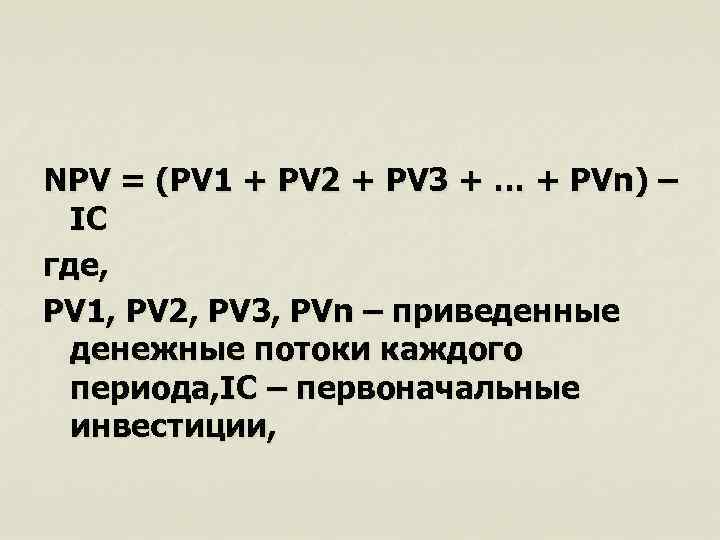 NPV = (PV 1 + PV 2 + PV 3 + … + PVn)