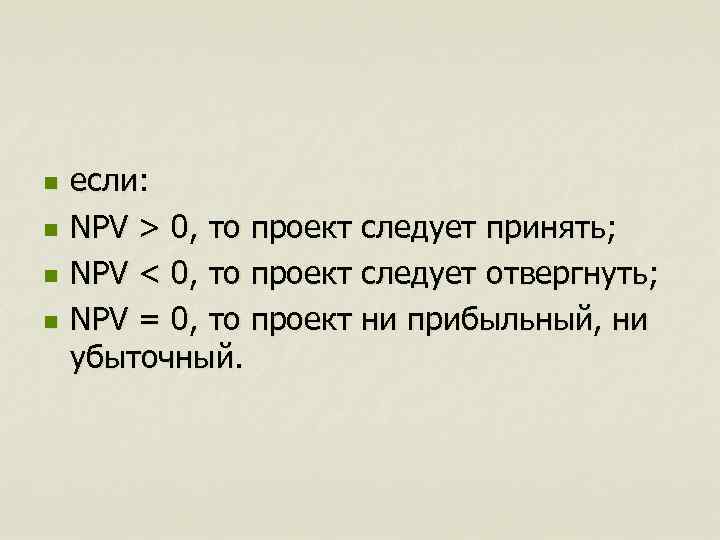 n n если: NPV > 0, то проект следует принять; NPV < 0, то