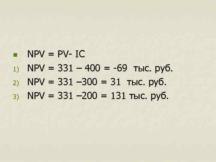 n 1) 2) 3) NPV = PV- IC NPV = 331 – 400 =