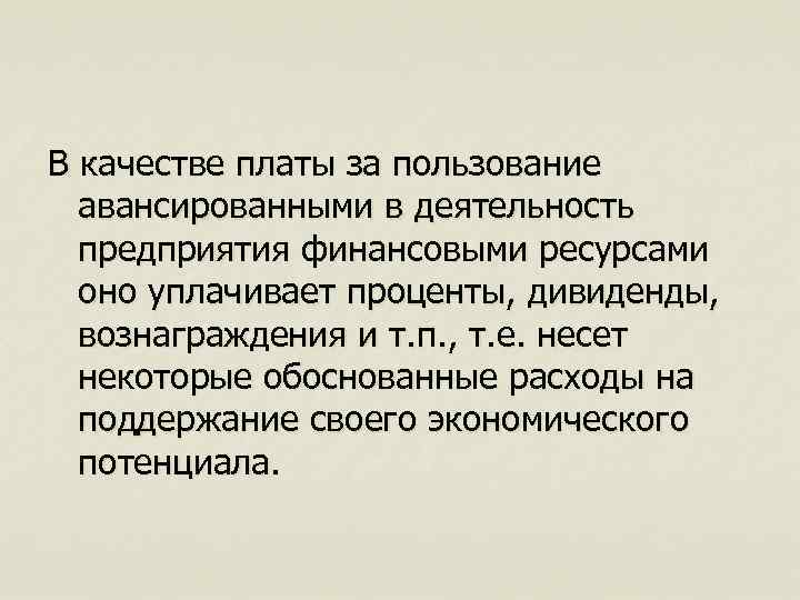 В качестве платы за пользование авансированными в деятельность предприятия финансовыми ресурсами оно уплачивает проценты,