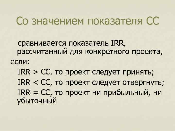 Со значением показателя CC сравнивается показатель IRR, рассчитанный для конкретного проекта, если: IRR >