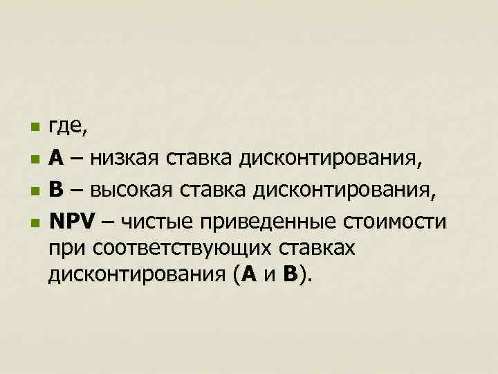 n n где, А – низкая ставка дисконтирования, В – высокая ставка дисконтирования, NPV