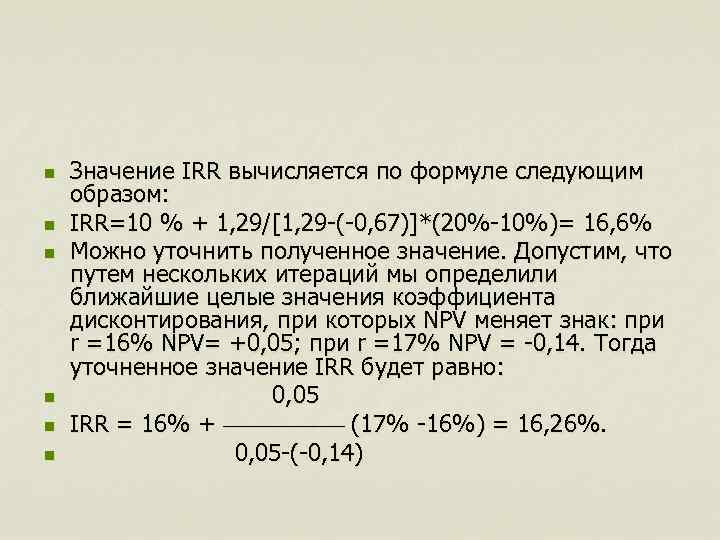 n n n Значение IRR вычисляется по формуле следующим образом: IRR=10 % + 1,